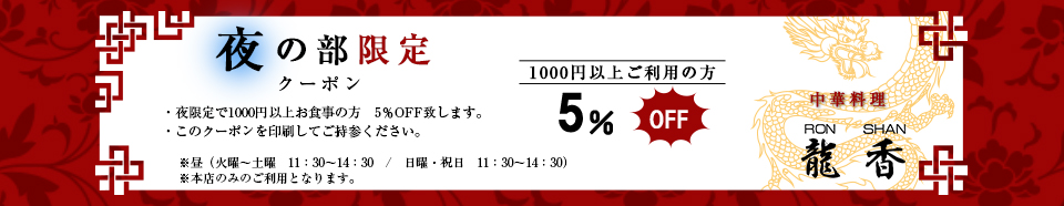 夜の部限定クーポン